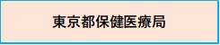 東京都保健医療局